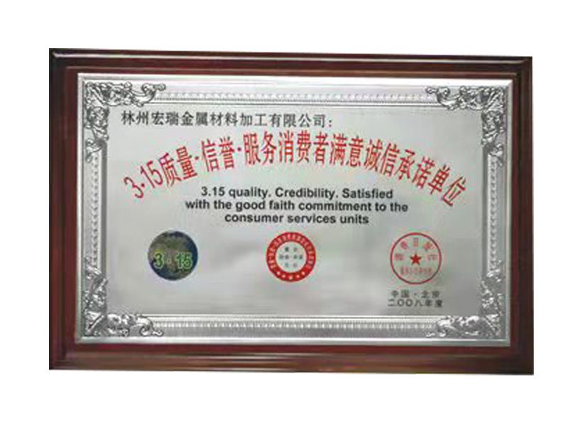 315質(zhì)量信譽(yù)服務(wù)消費者滿意誠信承諾單位